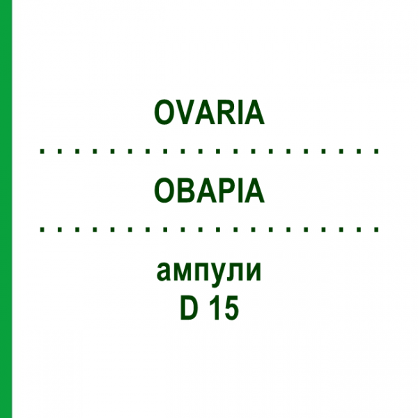ОВАРИА (OVARIA) D 15 ампулы 10x1 мл - Гомеопатия WALA HEILMITTEL