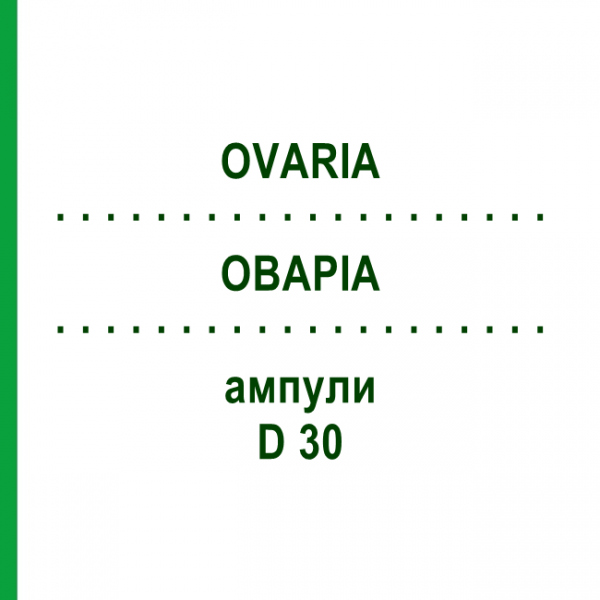 ОВАРИА (OVARIA) D 30 ампулы 10x1 мл - Гомеопатия WALA HEILMITTEL