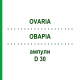 ОВАРИА (OVARIA) D 30 ампулы 10x1 мл - Гомеопатия WALA HEILMITTEL