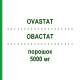 ОВАСТАТ (OVASTAT) 5000 мг порошок 1 шт - Треосульфан MEDAC