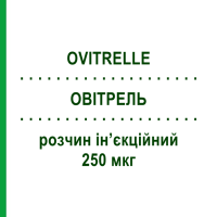 ОВИТРЕЛЬ (OVITRELLE) 250 мкг раствор инъекционный 0,5 мл - Хорионический гонадотропин MERCK SERONO