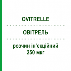 ОВИТРЕЛЬ (OVITRELLE) 250 мкг раствор инъекционный 0,5 мл - Хорионический гонадотропин MERCK SERONO