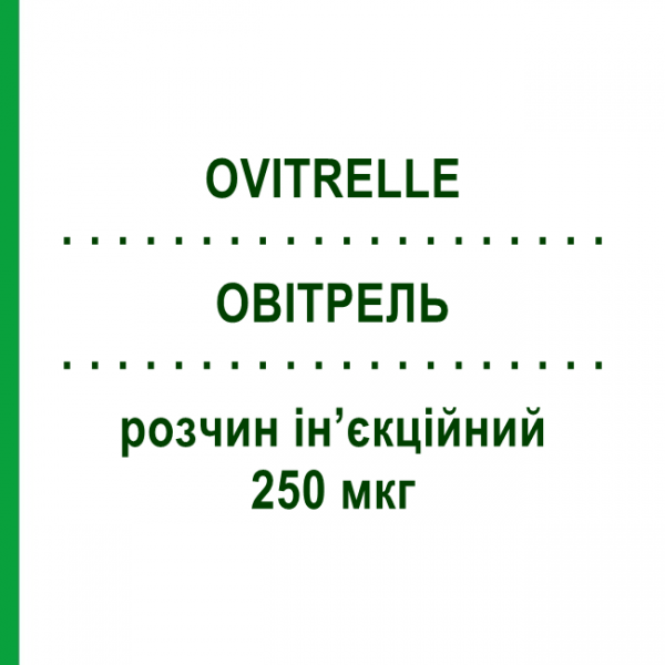 ОВИТРЕЛЬ (OVITRELLE) 250 мкг раствор инъекционный 0,5 мл - Хорионический гонадотропин MERCK SERONO