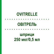 ОВИТРЕЛЬ (OVITRELLE) 250 мкг/0,5 мл шприци 1 шт - Хорионический гонадотропин EMRA-MED