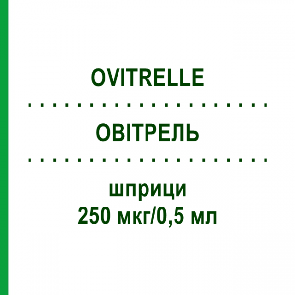 ОВИТРЕЛЬ (OVITRELLE) 250 мкг/0,5 мл шприци 1 шт - Хорионический гонадотропин EMRA-MED