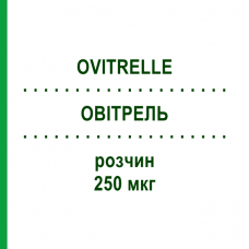 ОВИТРЕЛЬ (OVITRELLE) 250 мкг раствор 1 шт - Хорионический гонадотропин EURIMPHARM