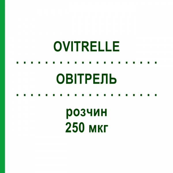 ОВИТРЕЛЬ (OVITRELLE) 250 мкг раствор 1 шт - Хорионический гонадотропин EURIMPHARM
