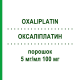 ОКСАЛИПЛАТИН (OXALIPLATIN) 5 мг/мл 100 мг порошок 1 шт - Оксалиплатин ONKOVIS