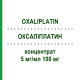 ОКСАЛИПЛАТИН (OXALIPLATIN) 5 мг/мл 100 мг концентрат 20 мл - Оксалиплатин TILLOMED