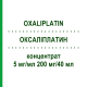 ОКСАЛІПЛАТИН (OXALIPLATIN) 5 мг/мл 200 мг/40 мл концентрат 1x40 мл - Оксаліплатин FRESENIUS