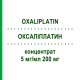 ОКСАЛИПЛАТИН (OXALIPLATIN) 5 мг/мл 200 мг концентрат 1 шт - Оксалиплатин ONKOVIS
