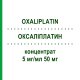 ОКСАЛИПЛАТИН (OXALIPLATIN) 5 мг/мл 50 мг концентрат 50 мг - Оксалиплатин HIKMA