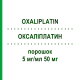 ОКСАЛИПЛАТИН (OXALIPLATIN) 5 мг/мл 50 мг порошок 1 шт - Оксалиплатин ONKOVIS