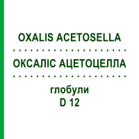 ОКСАЛІС АЦЕТОЦЕЛЛА (OXALIS ACETOSELLA) D 12 глобули 10 г - Гомеопатія DHU