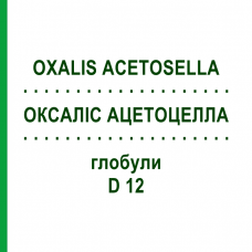 ОКСАЛИС АЦЕТОЦЕЛЛА (OXALIS ACETOSELLA) D 12 глобули 10 г - Гомеопатия DHU