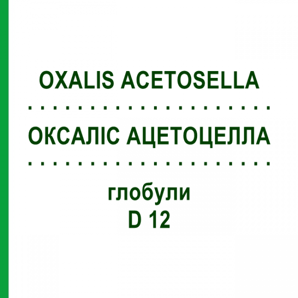 ОКСАЛИС АЦЕТОЦЕЛЛА (OXALIS ACETOSELLA) D 12 глобули 10 г - Гомеопатия DHU
