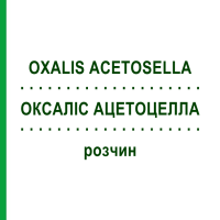 ОКСАЛІС АЦЕТОЦЕЛЛА (OXALIS ACETOSELLA) розчин 50 мл - Гомеопатія DHU