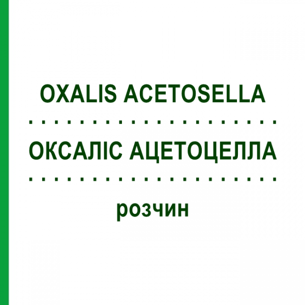 ОКСАЛИС АЦЕТОЦЕЛЛА (OXALIS ACETOSELLA) раствор 50 мл - Гомеопатия DHU