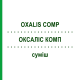 ОКСАЛИС КОМП (OXALIS COMP) смесь 50 мл - Гомеопатия WELEDA