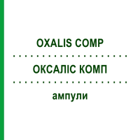 ОКСАЛИС КОМП (OXALIS COMP) ампулы 8x1 мл - Гомеопатия WELEDA