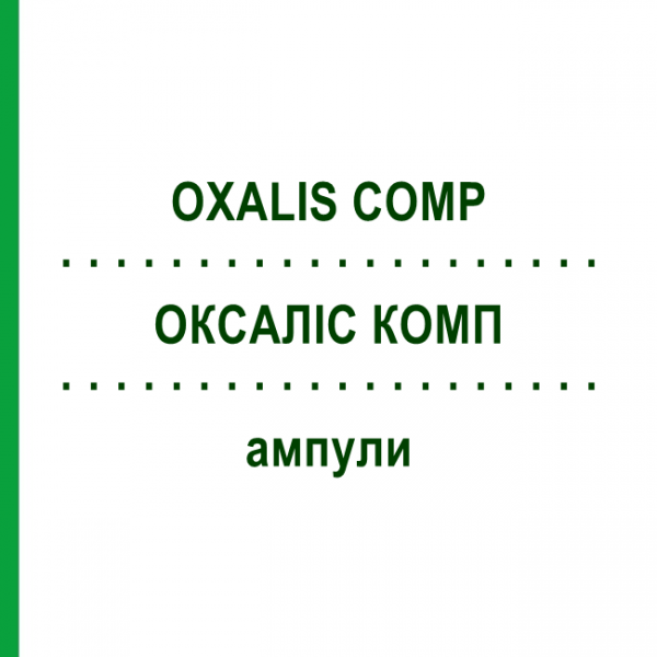 ОКСАЛИС КОМП (OXALIS COMP) ампулы 8x1 мл - Гомеопатия WELEDA