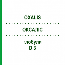 ОКСАЛИС (OXALIS) D 3 глобули 20 г - Гомеопатия WALA HEILMITTEL