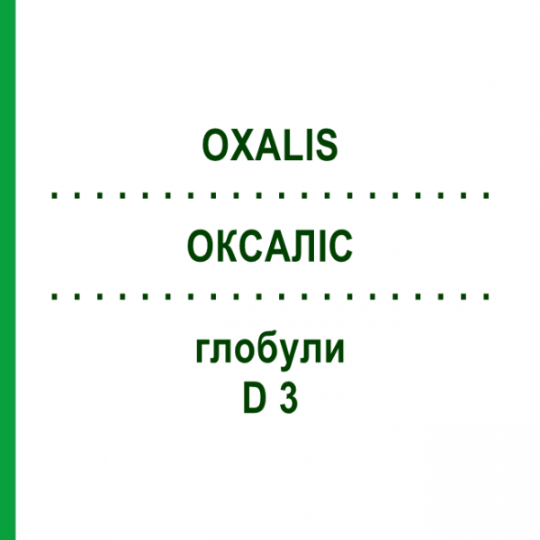 ОКСАЛИС (OXALIS) D 3 глобули 20 г - Гомеопатия WALA HEILMITTEL