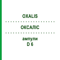 ОКСАЛИС (OXALIS) D 6 ампулы 10x1 мл - Гомеопатия WALA HEILMITTEL