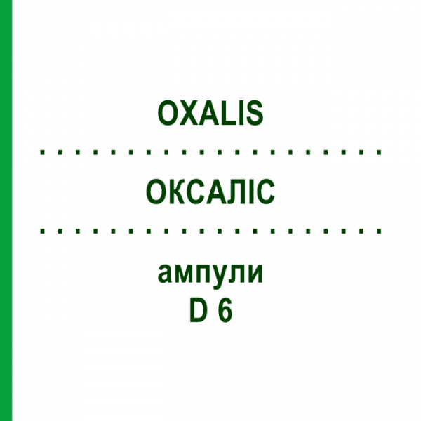 ОКСАЛИС (OXALIS) D 6 ампулы 10x1 мл - Гомеопатия WALA HEILMITTEL