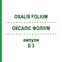 ОКСАЛІС ФОЛІУМ (OXALIS FOLIUM) D 3 ампули 8x1 мл - Гомеопатія WELEDA