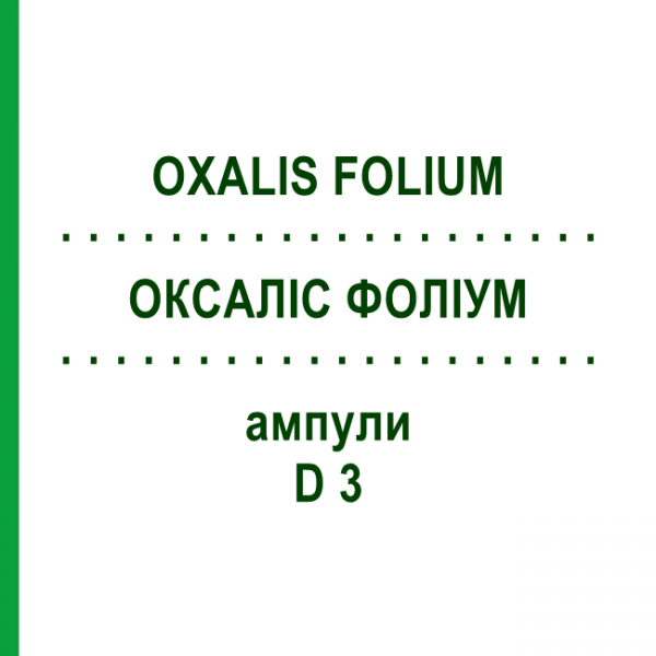 ОКСАЛИС ФОЛИУМ (OXALIS FOLIUM) D 3 ампулы 8x1 мл - Гомеопатия WELEDA