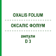 ОКСАЛИС ФОЛИУМ (OXALIS FOLIUM) D 3 ампулы 8x1 мл - Гомеопатия WELEDA