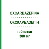 ОКСКАРБАЗЕПИН (OXCARBAZEPINA) 300 мг таблетки 50 шт - Окскарбазепин TECNIGEN