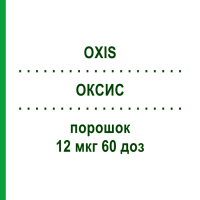 ОКСИС (OXIS) 12 мкг 60 доз порошок 1 шт - Формотерол KOHLPHARMA