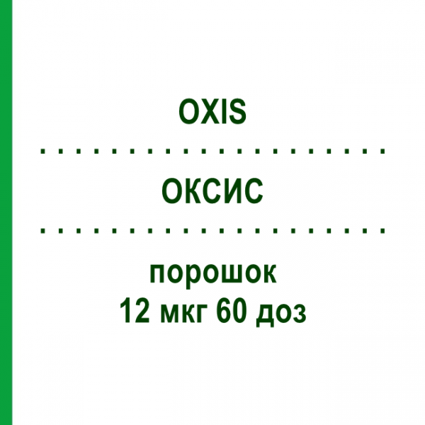 ОКСИС (OXIS) 12 мкг 60 доз порошок 3 шт - Формотерол KOHLPHARMA