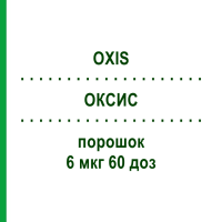 ОКСИС (OXIS) 6 мкг 60 доз порошок 3x1 шт - Формотерол EURIMPHARM
