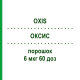 ОКСИС (OXIS) 6 мкг 60 доз порошок 3x1 шт - Формотерол EURIMPHARM
