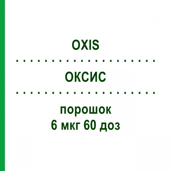 ОКСИС (OXIS) 6 мкг 60 доз порошок 3 шт - Формотерол KOHLPHARMA