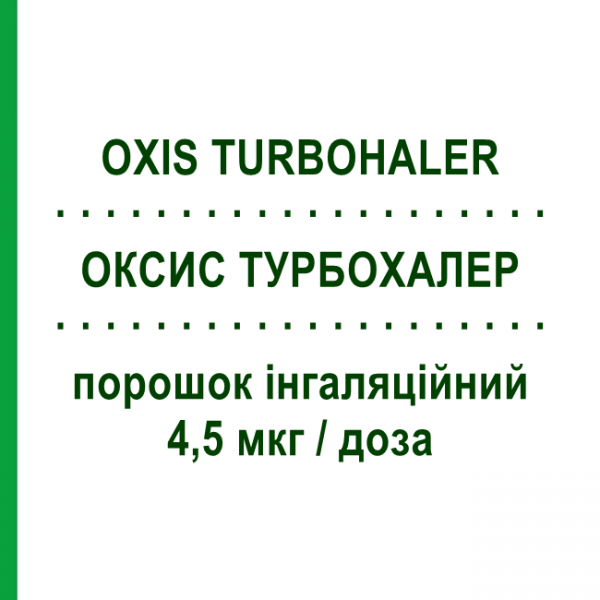 ОКСИС ТУРБОХАЛЕР (OXIS TURBOHALER) Турбохалер 4,5 мкг/доза порошок ингаляционный 60 доз - Формотерол ASTRAZENECA