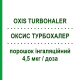 ОКСИС ТУРБОХАЛЕР (OXIS TURBOHALER) Турбохалер 4,5 мкг/доза порошок ингаляционный 60 доз - Формотерол ASTRAZENECA