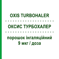 ОКСИС ТУРБОХАЛЕР (OXIS TURBOHALER) Турбохалер 9 мкг/доза порошок інгаляційний 60 доз - Формотерол ASTRAZENECA