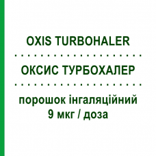 ОКСИС ТУРБОХАЛЕР (OXIS TURBOHALER) Турбохалер 9 мкг/доза порошок ингаляционный 60 доз - Формотерол ASTRAZENECA
