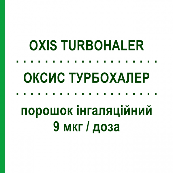 ОКСИС ТУРБОХАЛЕР (OXIS TURBOHALER) Турбохалер 9 мкг/доза порошок ингаляционный 60 доз - Формотерол ASTRAZENECA