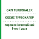 ОКСИС ТУРБОХАЛЕР (OXIS TURBOHALER) Турбохалер 9 мкг/доза порошок ингаляционный 60 доз - Формотерол ASTRAZENECA