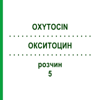 ОКСИТОЦИН (OXYTOCIN) 5 розчин 10x1 мл - Окситоцин HEXAL