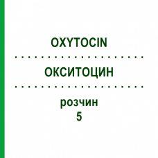 ОКСИТОЦИН (OXYTOCIN) 5 раствор 10x1 мл - Окситоцин HEXAL