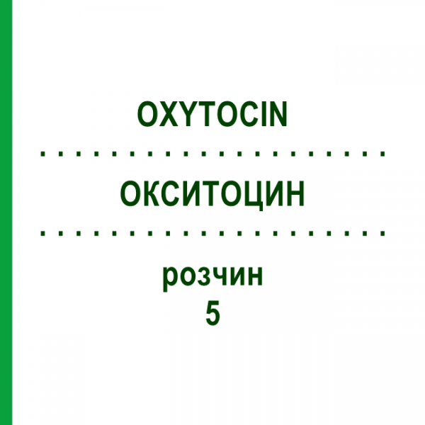 ОКСИТОЦИН (OXYTOCIN) 5 раствор 10x1 мл - Окситоцин HEXAL