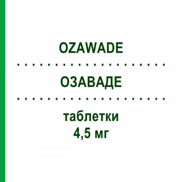 ОЗАВАДЕ (OZAWADE) 4,5 мг таблетки 30 шт - Питолизант BIOPROJET