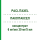 ПАКЛІТАКСЕЛ (PACLITAXEL) 6 мг/мл 30 мг/5 мл концентрат 1 шт - Паклітаксел ACCORD HEALTHCARE