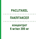 ПАКЛИТАКСЕЛ (PACLITAXEL) 6 мг/мл 300 мг концентрат 1 шт - Паклитаксел EVER PHARMA